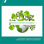 Подведены итоги областных экологических конкурсов - 2025