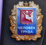 90 кандидатов претендуют на звание «Человек труда Вологодской области» - Правительство Вологодской области