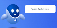 Робот Макс помогает вологжанам находить услуги и сервисы на сайтах исполнительных органов - Вологда.РФ