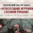 Мастер-класс «Елочные игрушки своими руками» 12+ - Научная библиотека