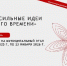 На Вологодчине стартовал муниципальный этап форума «Сильные идеи для нового времени» - Управление по погребению и похоронному делу