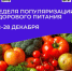 С 22 по 28 декабря Минздрав РФ объявляет неделю популяризации здорового питания! . - Вологодский муниципальный округ