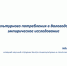 Результаты исследования ВолНЦ РАН о специфике культурного потребления в Вологодской области были представлены на заседании научного семинара в рамках научной школы, возглавляемой д.э.н. А.А. Шабуновой - ВолНЦ РАН
