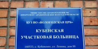 Поликлиника Кубенской участковой больницы принимает пациентов в обновленном здании - Правительство Вологодской области