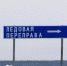 Ледовые переправы - Министерство транспорта и дорожного хозяйства