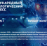 Вологодские ИТ-компании приглашаются к участию в Международном технологическом конгрессе 2026 - Минцифры Вологодской области