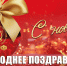 Новогоднее поздравление Г.А. Зюганова - КПРФ
