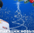 Глава МЧС России Александр Куренков поздравляет с Новым 2026 годом и Рождеством Христовым - МЧС Вологодской области