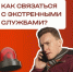Важно помнить, что в случае возникновения экстренной ситуации необходимо знать, куда позвонить. - Министерство энергетики, коммунальной инфраструктуры и тарифного регулирования