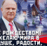 «Единством и любовью — к Победе». Рождественское обращение лидера народно-патриотичских сил Г.А. Зюганова - КПРФ