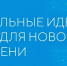 До 23 января вологжане могут подать заявление на форум «Сильные идеи нового времени» - Вологда.РФ