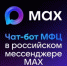 Записываемся в МФЦ через мессенджер MAX - Министерство энергетики, коммунальной инфраструктуры и тарифного регулирования