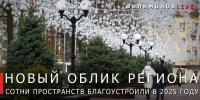 Вологодская область в 2025 году значительно ускорила темпы благоустройства и обновления городской среды - Региональное Агентство Новостей