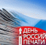 Глава города Вологды Сергей Жестянников поздравляет с Днем российской печати. - Администрация г. Вологда