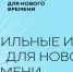 Более 300 заявок на участие в форуме «Сильные идеи нового времени» поступило от жителей Вологды - Вологда.РФ