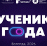 В Вологде объявлен прием заявок на конкурс «Ученик года – 2026». - Администрация г. Вологда