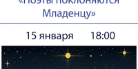 Рождественский поэтический вечер «Поэты поклоняются Младенцу» 6+ - Научная библиотека