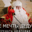 Свыше 240 тысяч звонков поступило на горячую линию Деда Мороза за 10 дней новогодних праздников - OnlineVologda.Ru