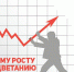 Какой экономический рост нам нужен? - КПРФ