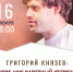 Поэт Григорий Князев вновь встретится с вологжанами 12+ - Научная библиотека