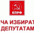 КПРФ предлагает не согласовывать с властями встречи депутатов с избирателями - КПРФ