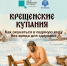 МЧС напоминает вологжанам о правилах безопасности при крещенских купаниях - OnlineVologda.Ru