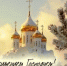 Дорогие земляки! - Единая Россия
