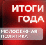 В Вологодской области в 2025 году открыли четыре новых молодёжных пространства - OnlineVologda.Ru