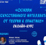 Онлайн-курс «Основы искусственного интеллекта: от теории к практике» 12+ - Научная библиотека