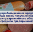 Мясоперерабатывающее предприятие из Вологды вновь получило поддержку АНО «Центр гарантийного обеспечения малого и среднего предпринимательства» - Инвестиционный портал