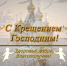 Со Светлым праздником Богоявления! - Справедливая Россия