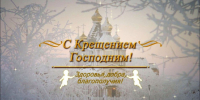 Со Светлым праздником Богоявления! - Справедливая Россия