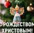 Со светлым праздником Рождества Христова! - Справедливая Россия