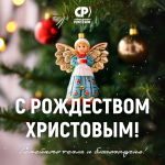 Со светлым праздником Рождества Христова!