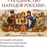Конкурс «За единство народов России!» 6+ - Научная библиотека