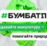 Вологжанам рассказали о пользе переработки бумаги - Министерство энергетики, коммунальной инфраструктуры и тарифного регулирования