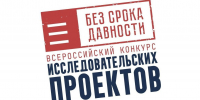 Вологодские школьники и студенты могут поучаствовать в конкурсе исследовательских проектов «Без срока давности» - Вологда.РФ