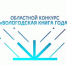 Библиотека начинает прием заявок на XV областной конкурс «Вологодская книга года» - Научная библиотека