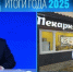Итоги года с Владимиром Путиным 2025 - Вологда-поиск