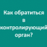 Контролируемые лица могут обратиться в Минэнерго за информацией по сфере цен (тарифов), экологическому надзору и лицензионному контролю за деятельностью с ломом черных и цветных металлов - Министерство энергетики, коммунальной инфраструктуры и тарифного регулирования