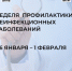 С 26 января по 1 февраля Минздрав РФ проводит неделю профилактики неинфекционных заболеваний.. - Вологодский муниципальный округ