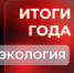На Вологодчине в 2025 году ликвидировали 37 несанкционированных свалок - OnlineVologda.Ru