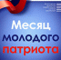 Месяц молодого патриота - Научная библиотека