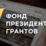 Проекты по сохранению исторической памяти и поддержке материнства из Вологды выиграли субсидии Фонда президентских грантов - Вологда.РФ