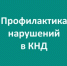 При осуществлении государственного контроля (надзора) в сфере цен (тарифов), экологическому надзору и лицензионному контролю за деятельностью с ломом черных и цветных металлов проводятся следующие профилактические мероприятия - Министерство энергетики, коммунальной инфраструктуры и тарифного регулирования