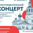 Благотворительный концерт «Возродим Спасо-Всеградский собор вместе!» - Вологодская епархия