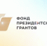 Вологодчина – один из регионов-лидеров России по количеству победителей в конкурсах Фонда президентских грантов - Правительство Вологодской области