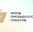 Вологодчина – один из регионов-лидеров России по количеству победителей в конкурсах Фонда президентских грантов - Региональное Агентство Новостей