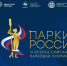 Продолжается прием заявок на Всероссийскую парковую премию «Парки России» - Минэкономразвития Вологодской области