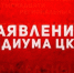 Нет – террору США против Кубы! Да – международной солидарности! Заявление Президиума ЦК КПРФ - КПРФ